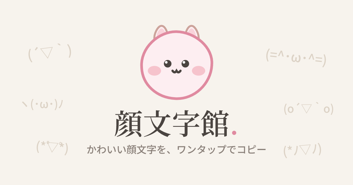 ご確認用です(*'▽'*) 顔文字館 — かわいい日本語の顔文字をワンタップでコピペ【無料】